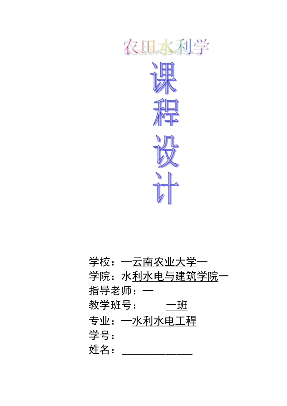 农田水利学喷灌系统规划设计_第1页