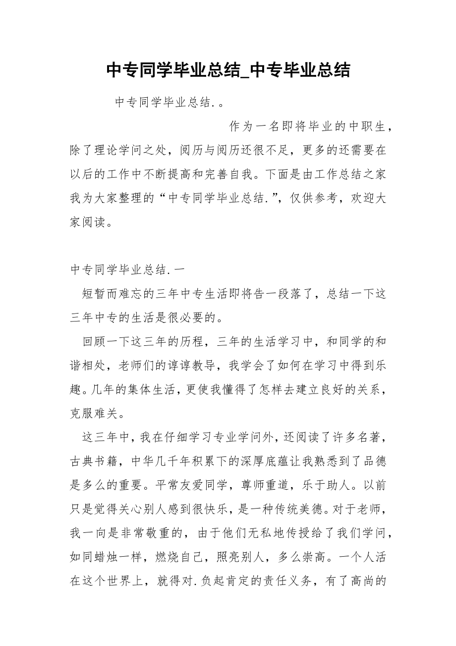 中专同学毕业总结_第1页