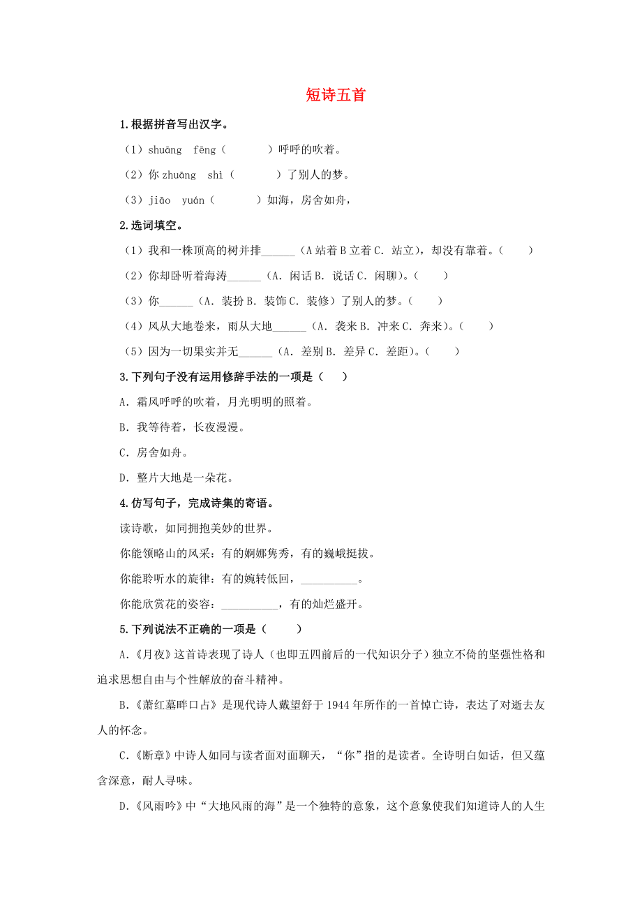 九年级语文下册第一单元3短诗五首随堂测试新人教版_第1页