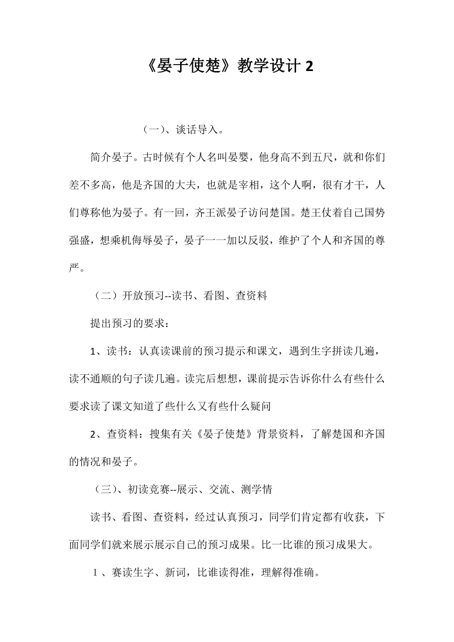 《晏子使楚》教学设计2_第1页