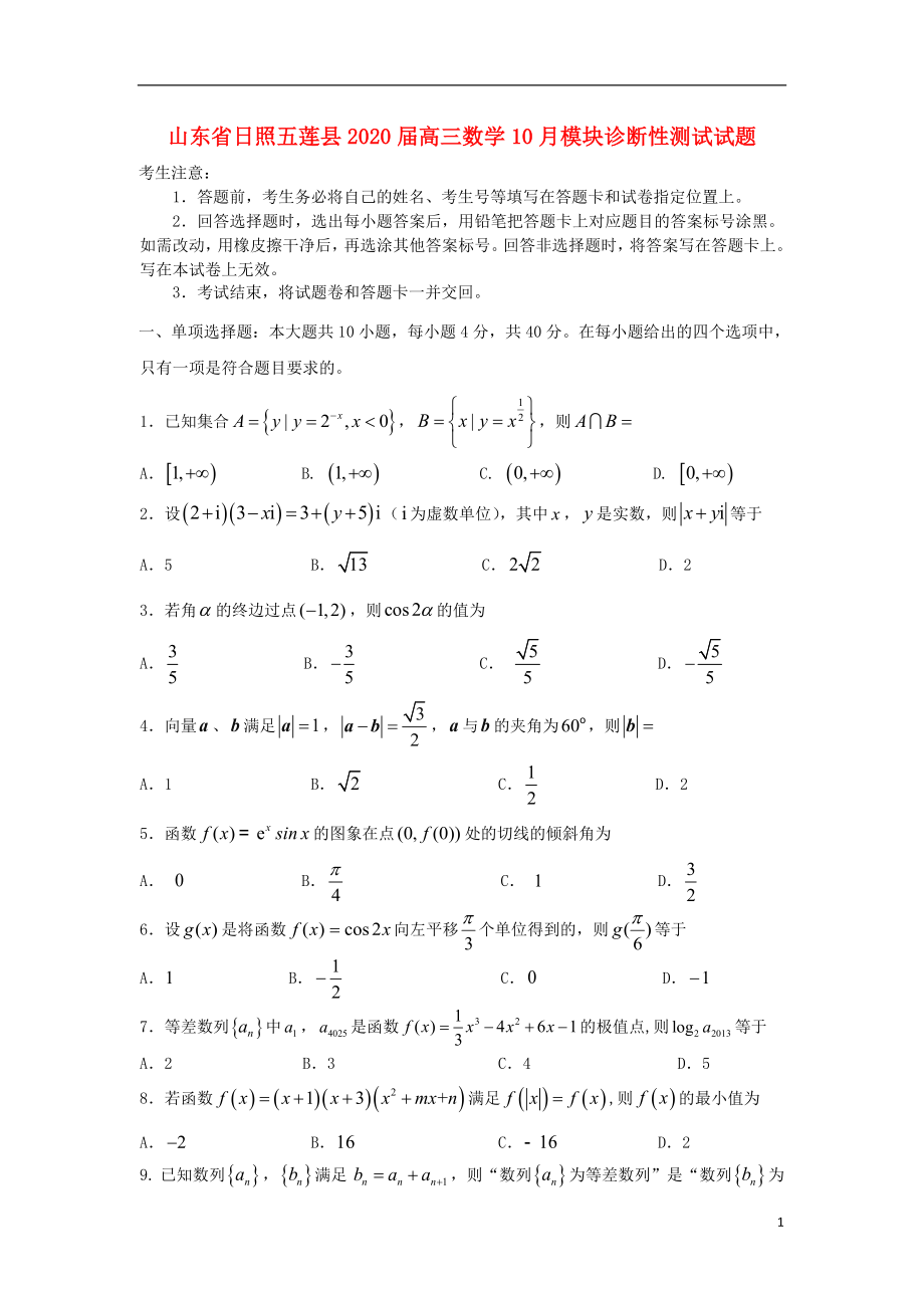 山东省日照五莲县2020届高三数学10月模块诊断性测试试题_第1页