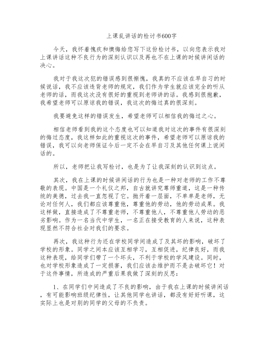 上课乱讲话的检讨书600字_第1页