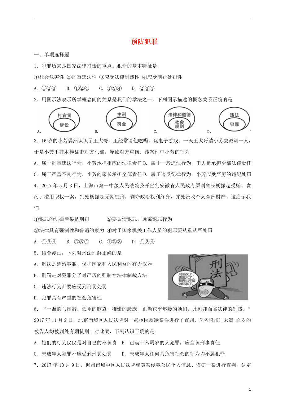 八年级道德与法治上册第二单元遵守社会规则第五课做守法的公民第2框预防犯罪同步练习新人教版_第1页