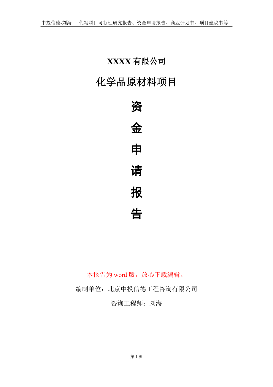 化学品原材料项目资金申请报告写作模板_第1页