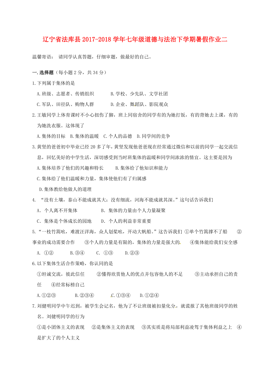 辽宁狮库县2017-2018学年七年级道德与法治下学期暑假作业二新人教版_第1页