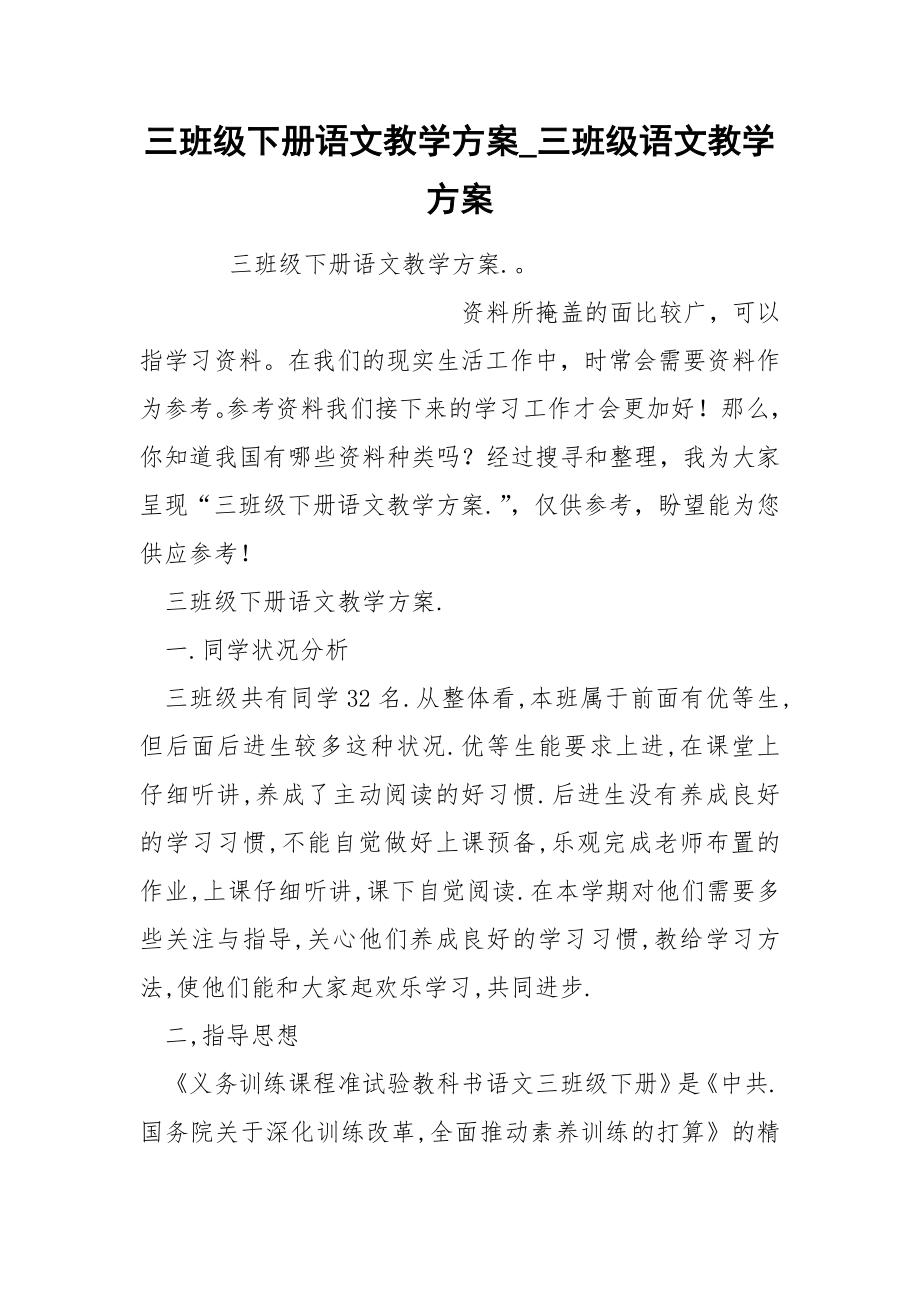 三班级下册语文教学方案_第1页