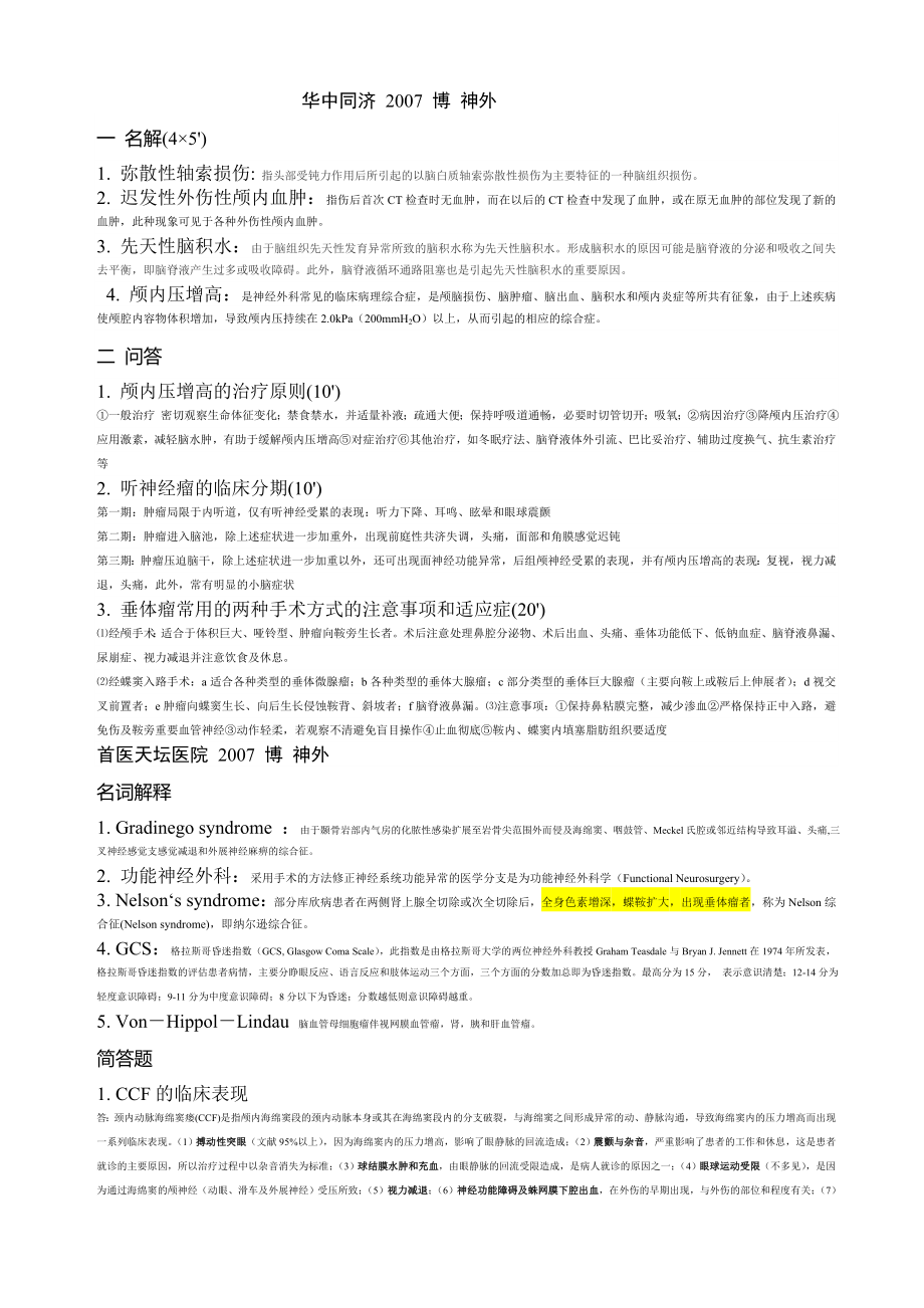 神经外科博士考试历年考题及答案_第1页