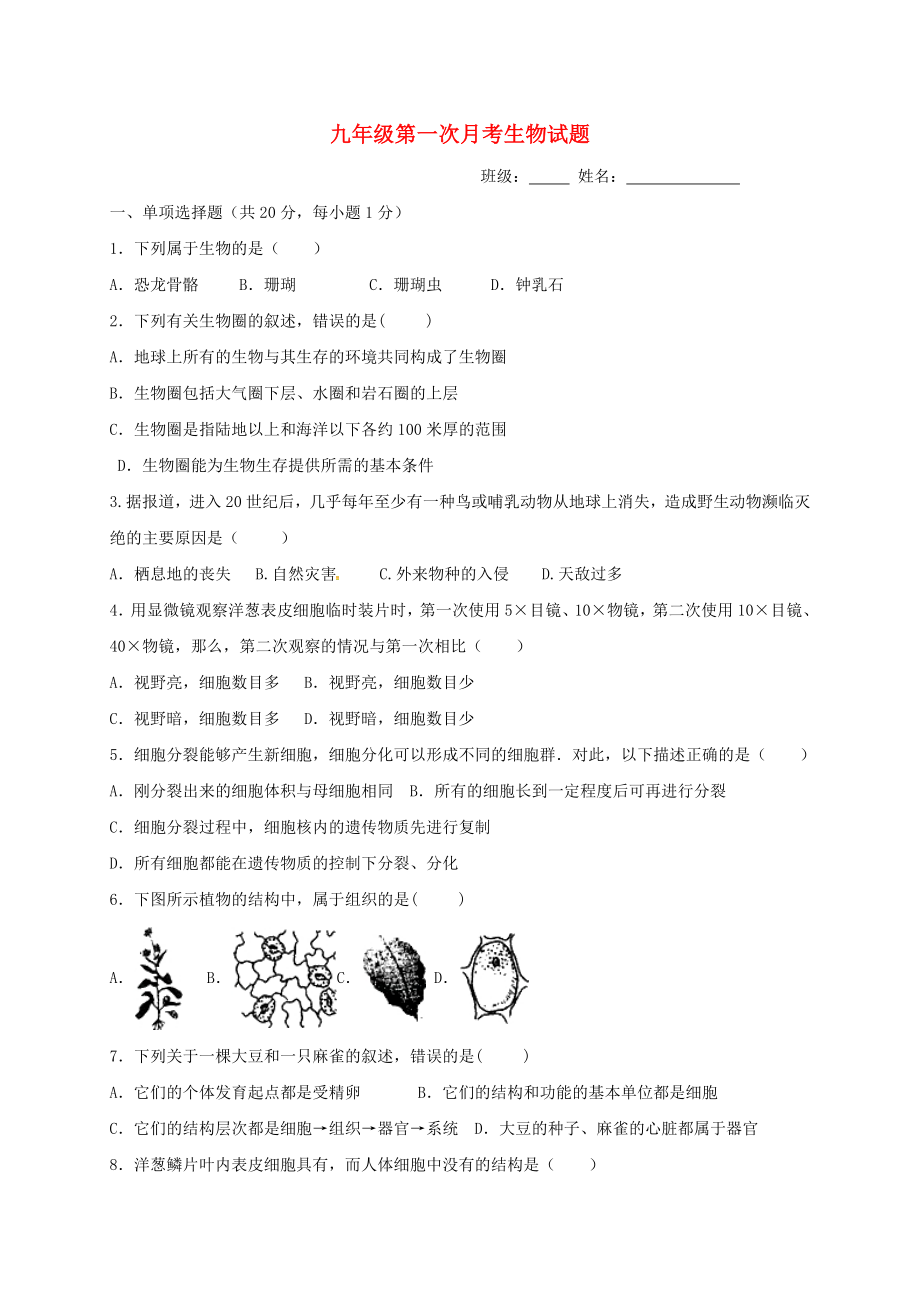 山东兽野县太平镇2018届九年级生物上学期第一次月考试题_第1页