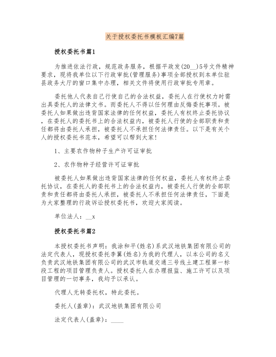 关于授权委托书模板汇编7篇_第1页