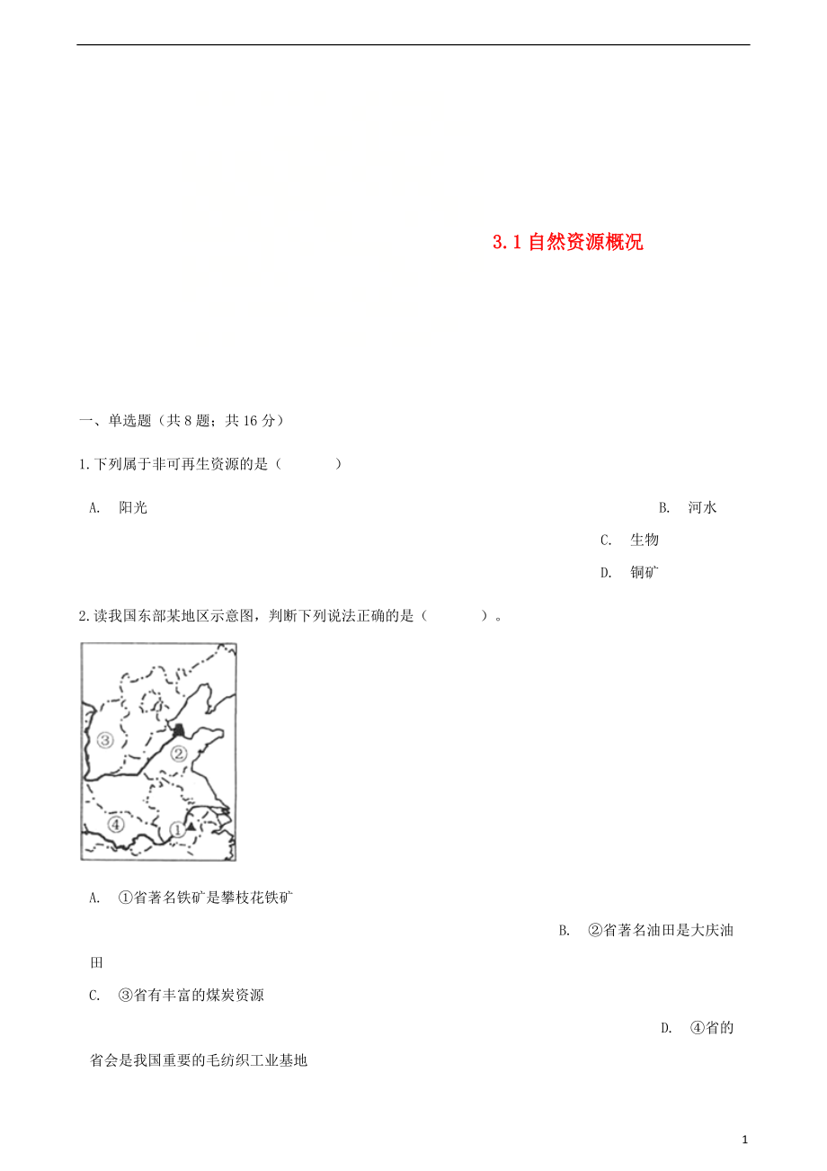 八年级地理上册3.1自然资源概况练习题新版湘教版_第1页