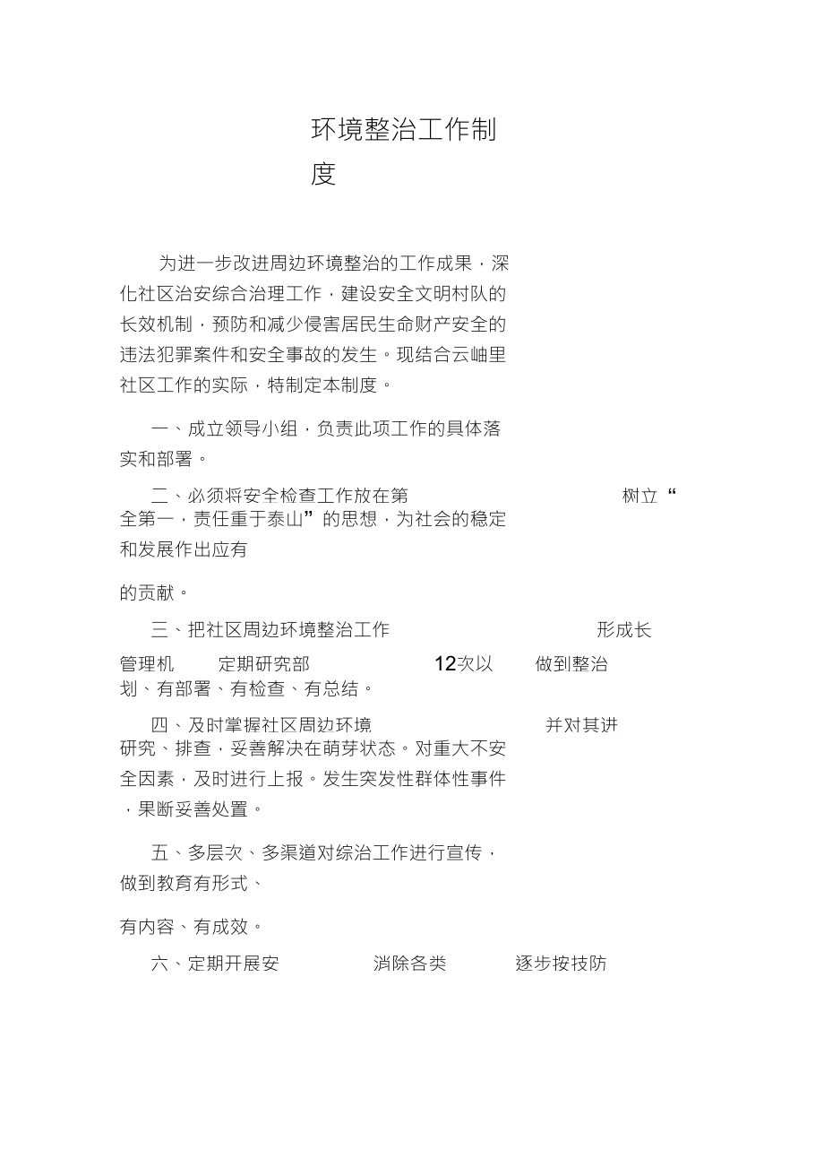 环境整治工作制度_第1页