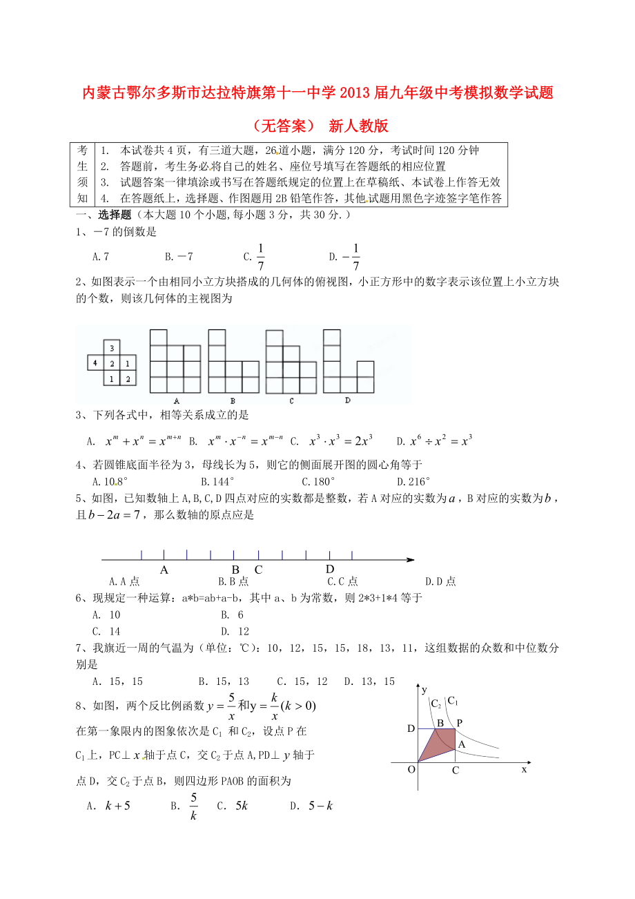 内蒙古鄂尔多斯市达拉特旗第十一中学2013届中考数学模拟试题（无答案） 新人教版_第1页