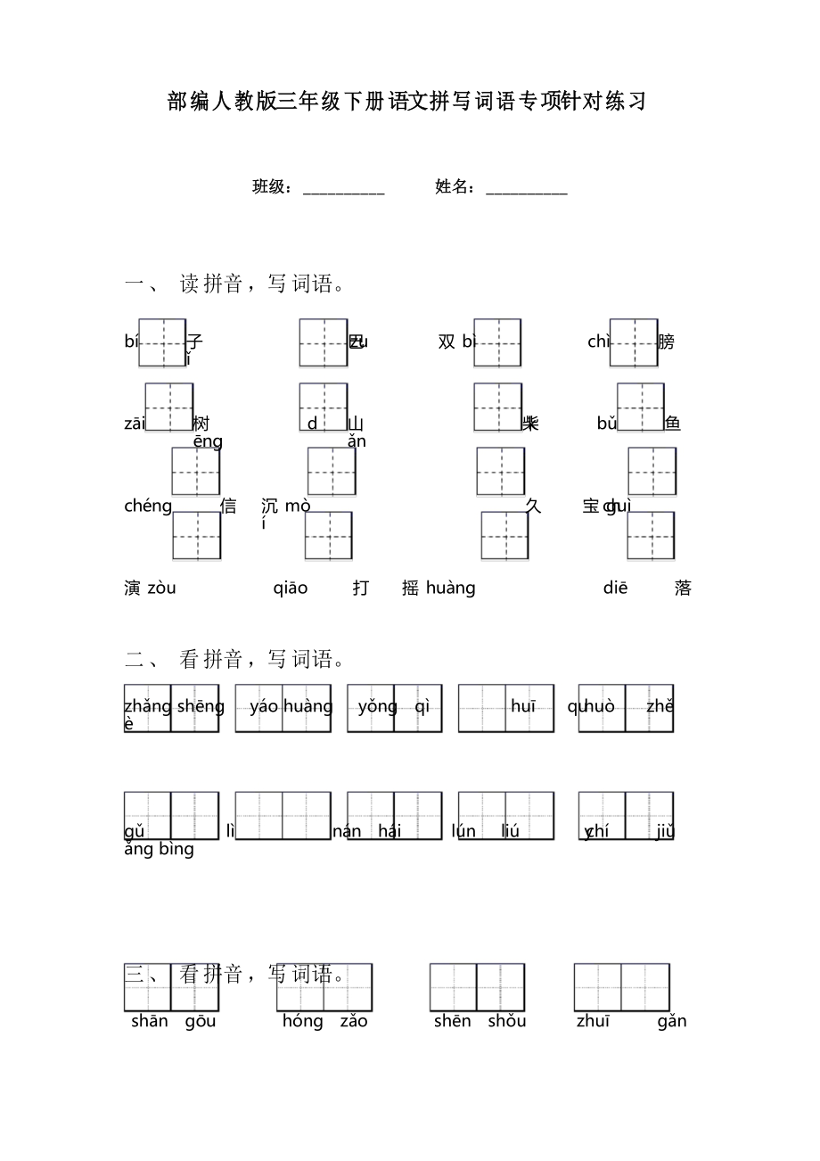 部编人教版三年级下册语文拼写词语专项针对练习_第1页