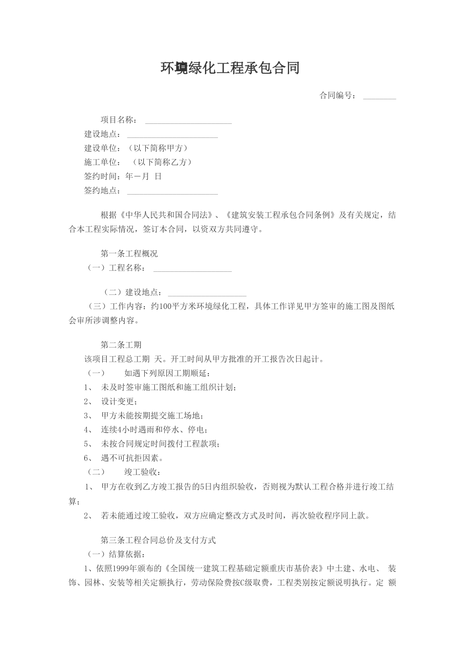 环境绿化工程承包合同_第1页