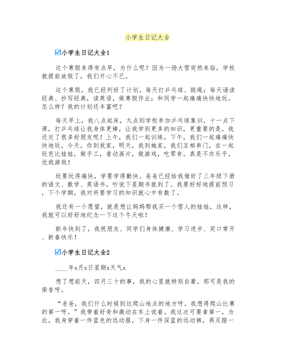 小学生日记大全_第1页
