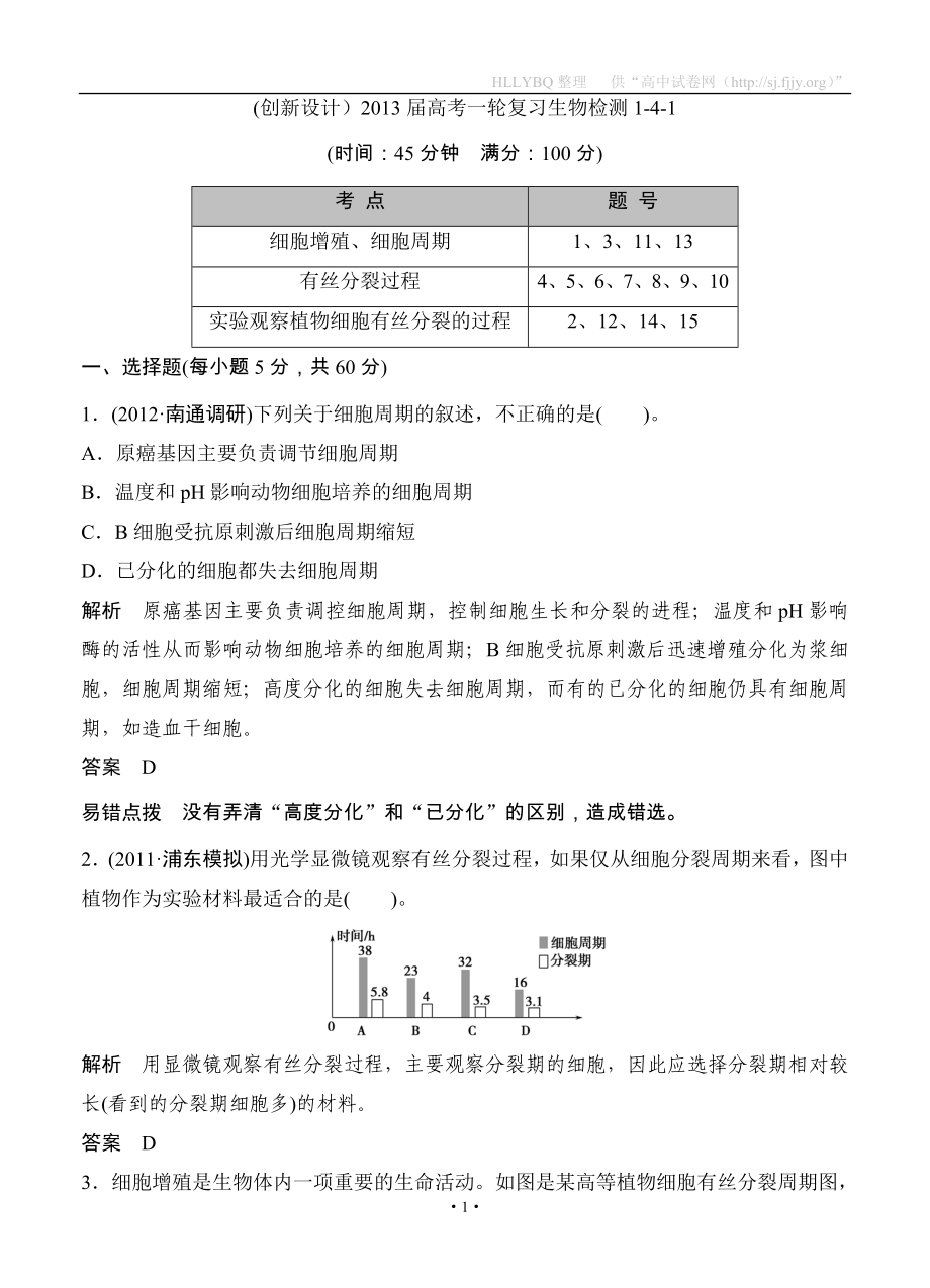 (创新设计）2013届高考一轮复习生物检测1-4-1_第1页