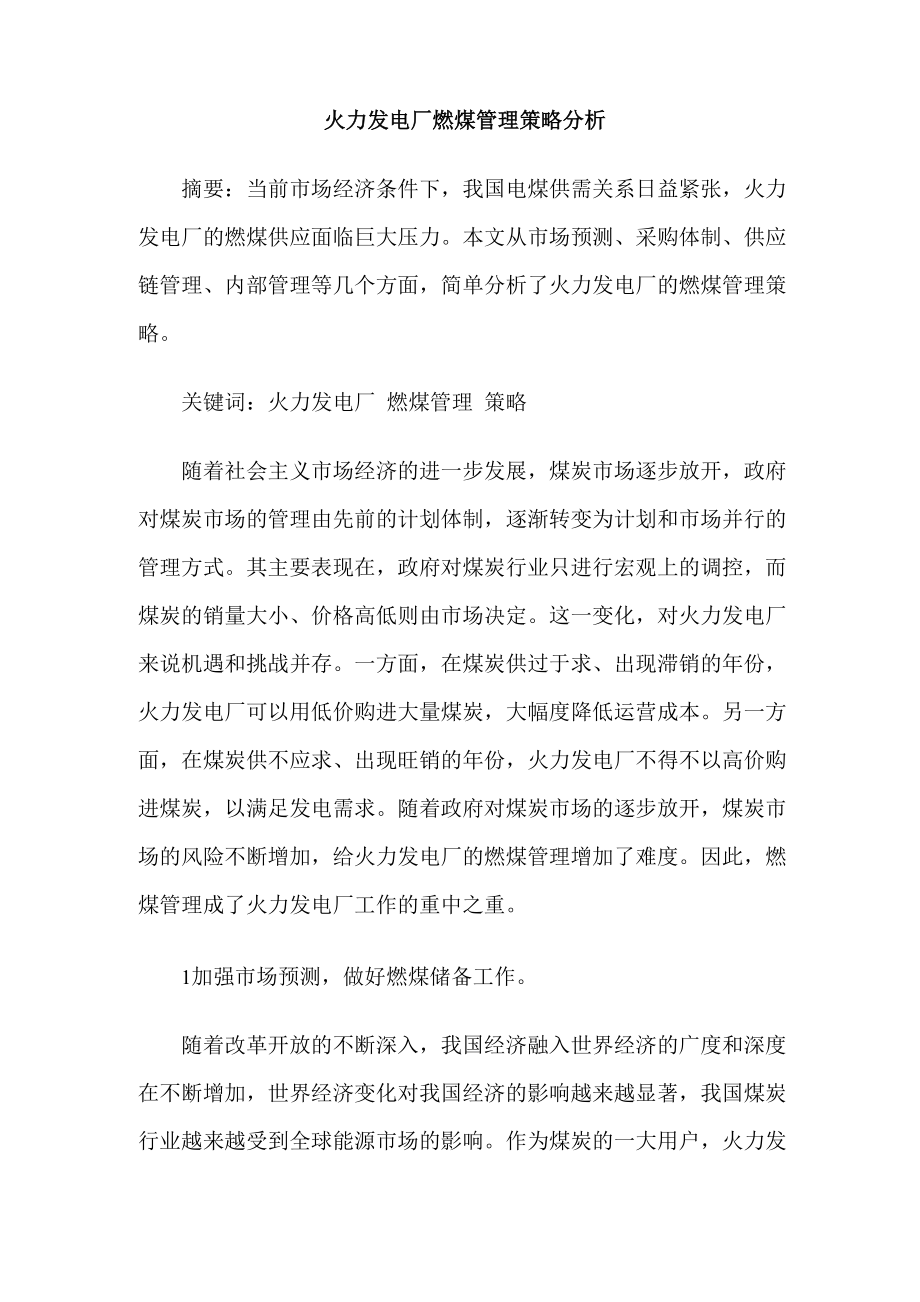 火力发电厂燃煤管理策略分析_第1页