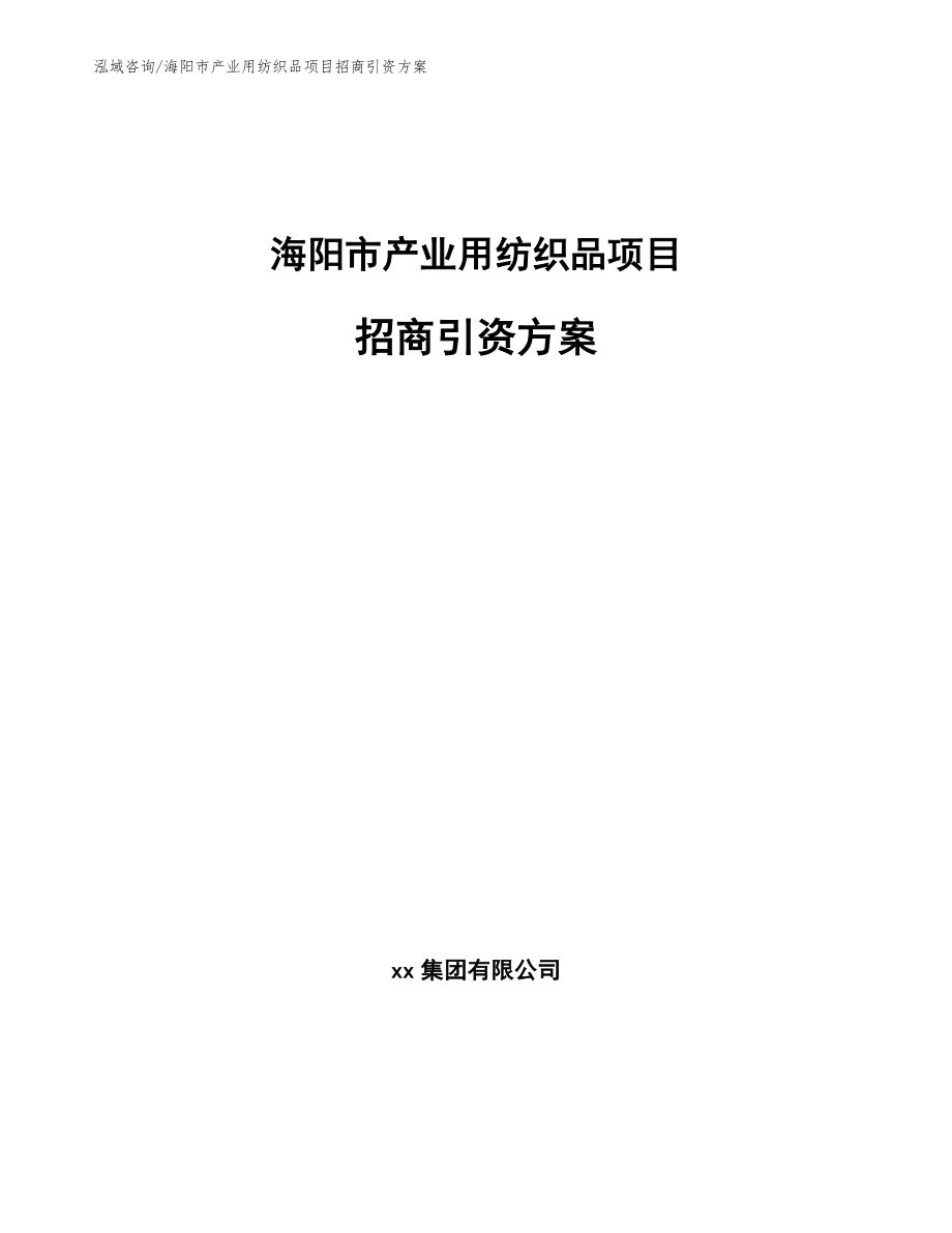 海阳市产业用纺织品项目招商引资方案（范文模板）_第1页