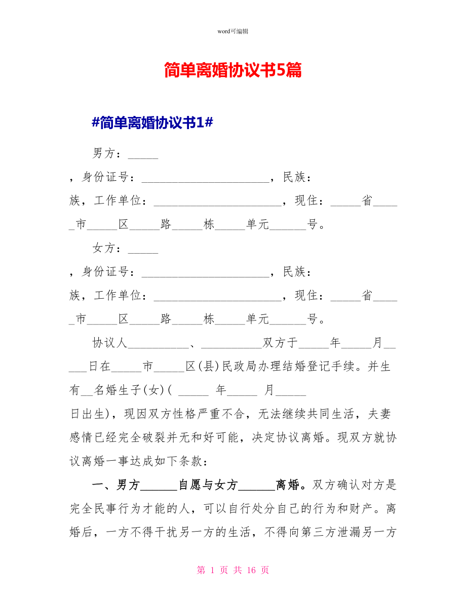 简单离婚协议书5篇_第1页