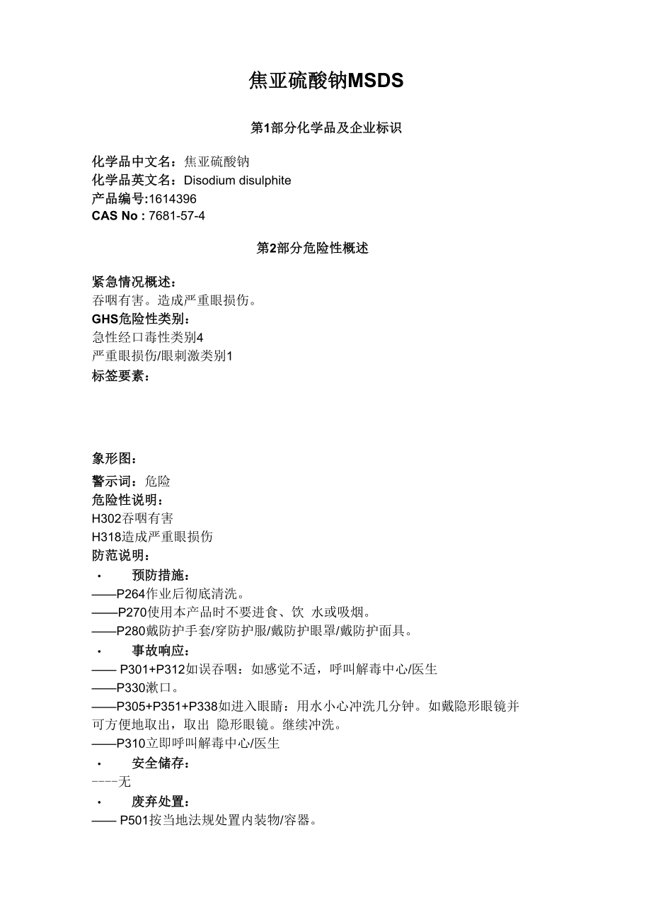 焦亚硫酸钠MSDS_第1页