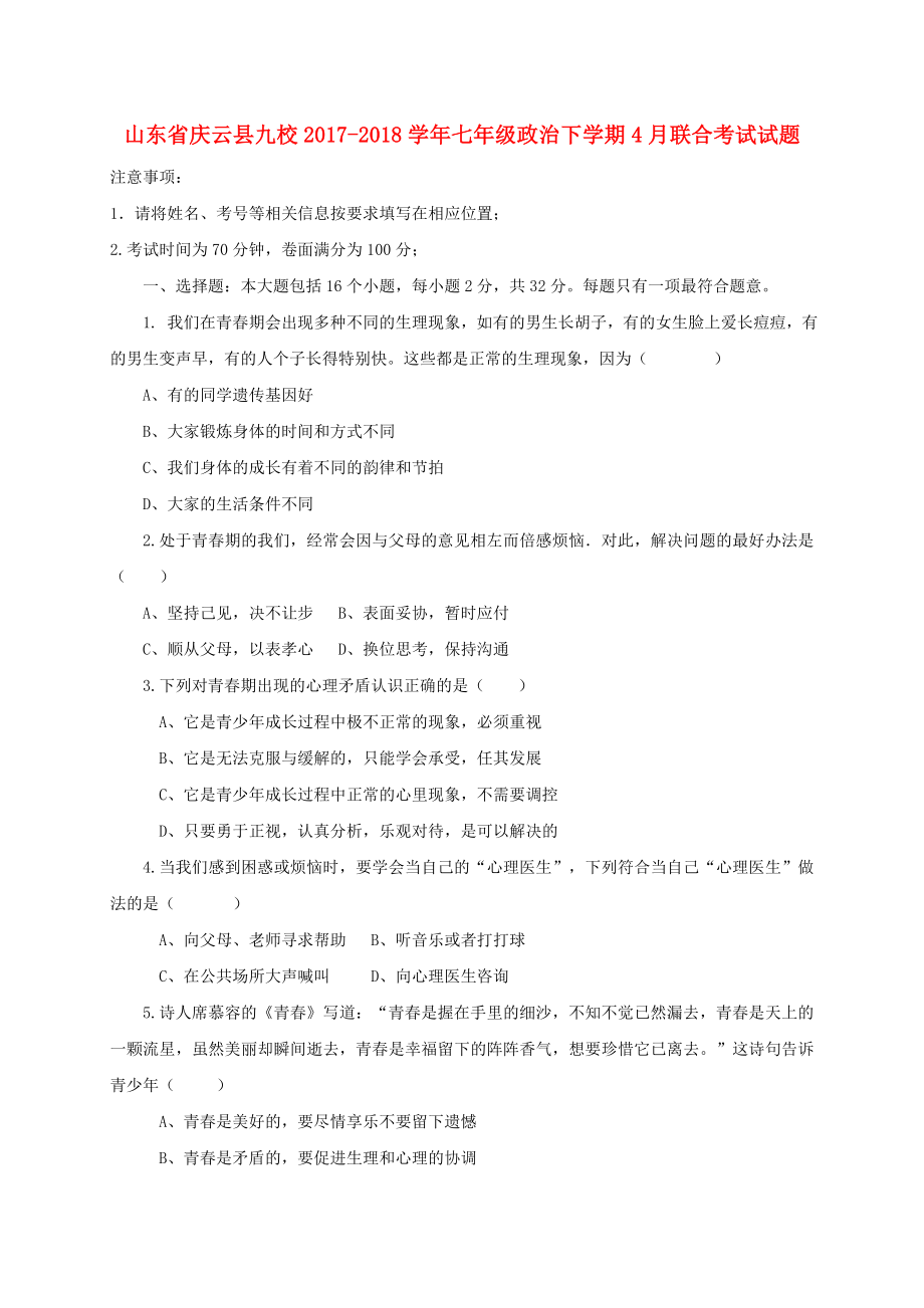 山东省庆云县九校2017-2018学年七年级政治下学期4月联合考试试题新人教版_第1页