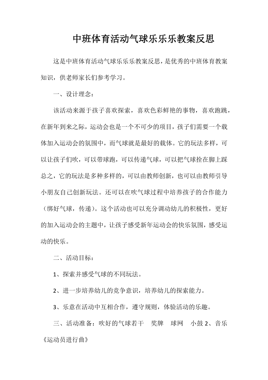 中班体育活动气球乐乐乐教案反思_第1页