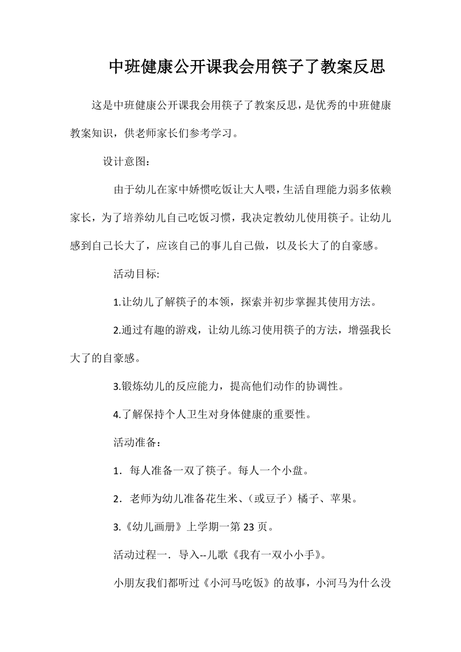 中班健康公开课我会用筷子了教案反思_第1页