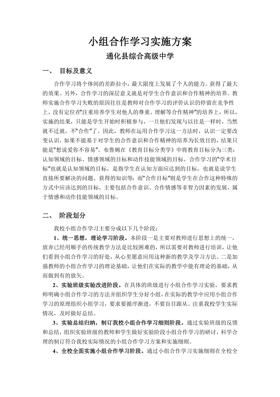 通化县综合高中小组合作学习实施方案_第1页