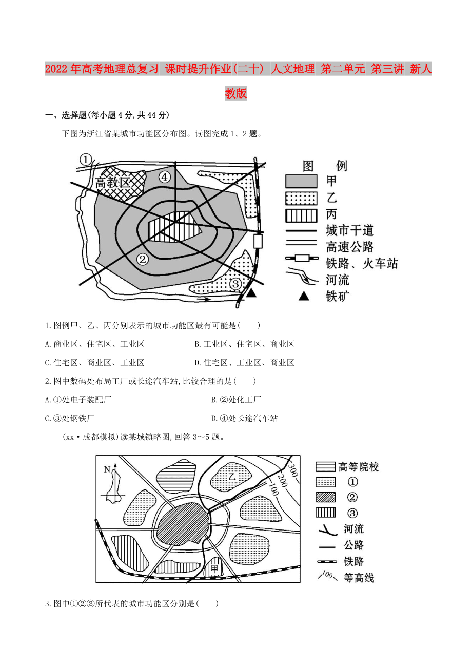 2022年高考地理总复习 课时提升作业(二十) 人文地理 第二单元 第三讲 新人教版_第1页