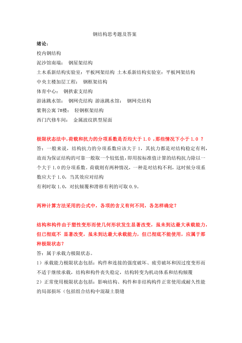 钢结构思考题及答案_第1页