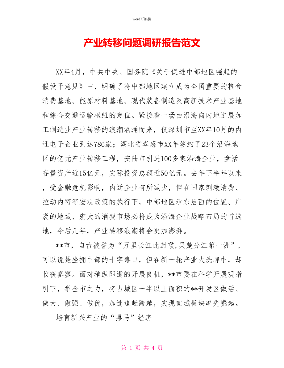 产业转移问题调研报告范文_第1页