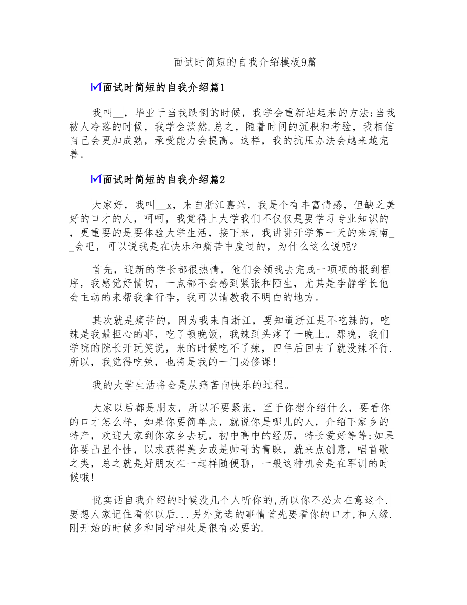 面试时简短的自我介绍模板9篇【精编】_第1页
