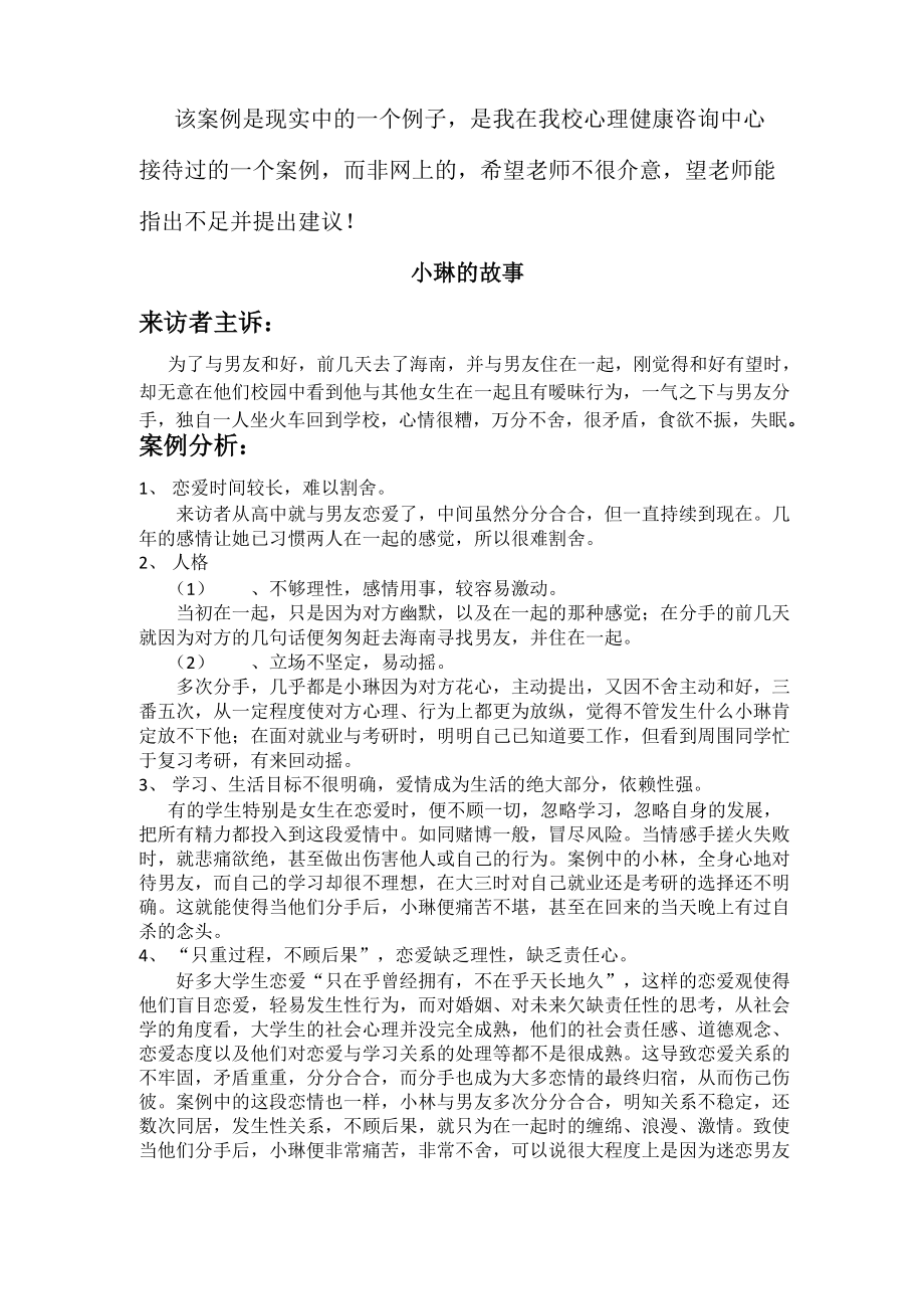 爱情心理学 大学生恋爱问题心理咨询案例_第1页