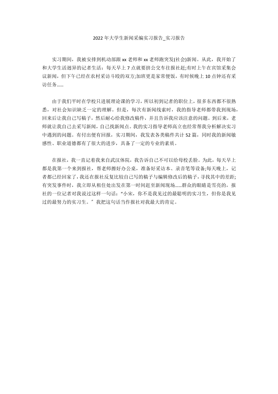 2022年大学生新闻采编实习报告_第1页