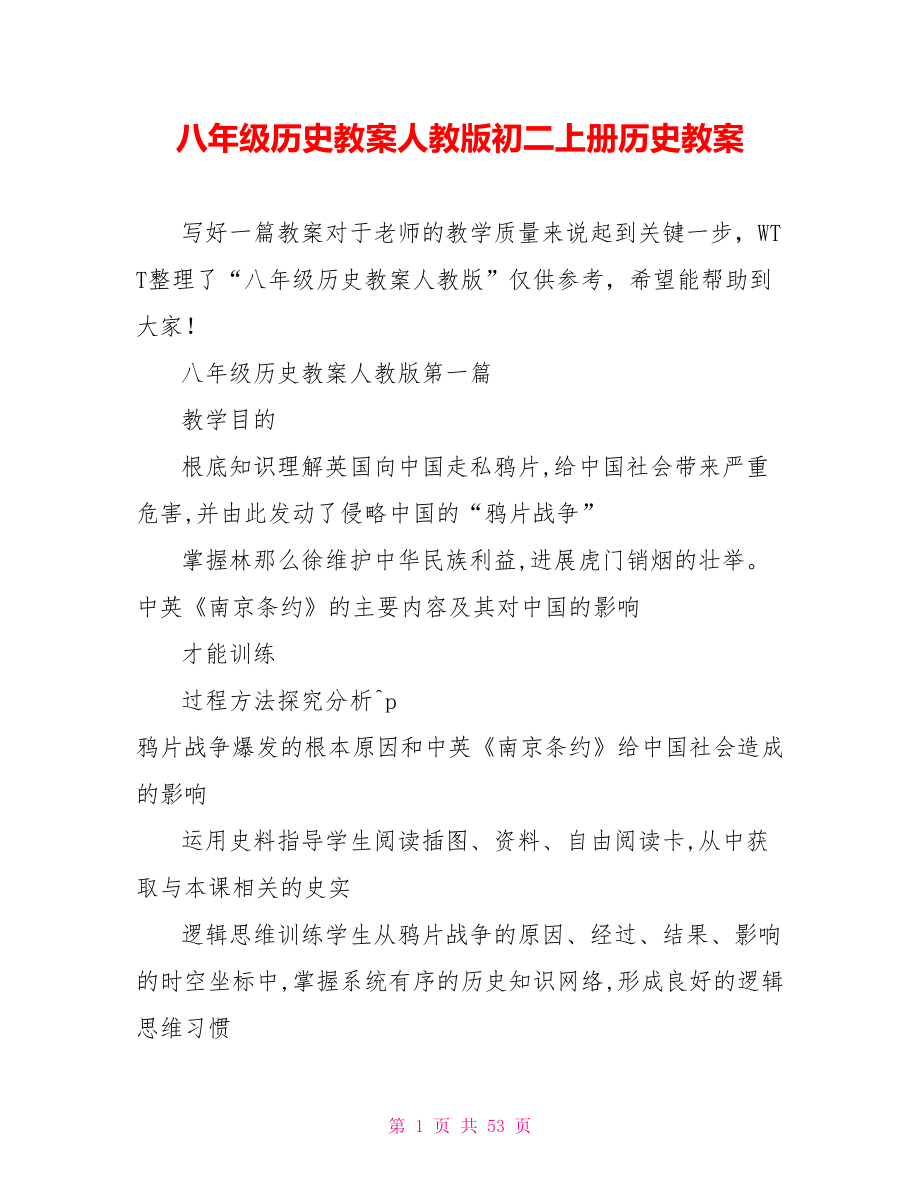 八年级历史教案人教版初二上册历史教案_第1页