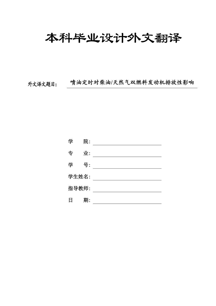 外文翻译-----喷油定时对柴油天然气双燃料发动机排放性影响_第1页