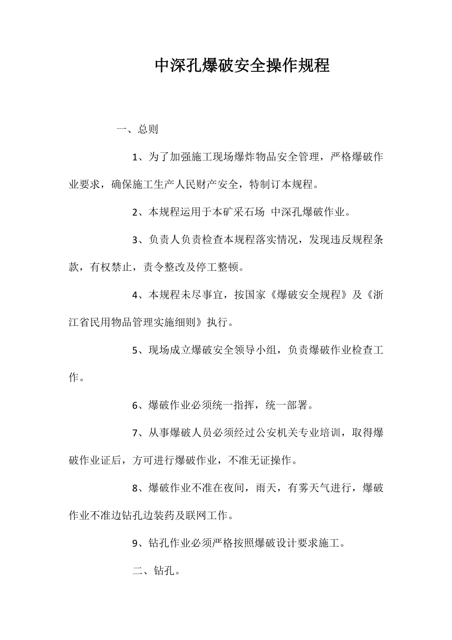 中深孔爆破安全操作规程_第1页