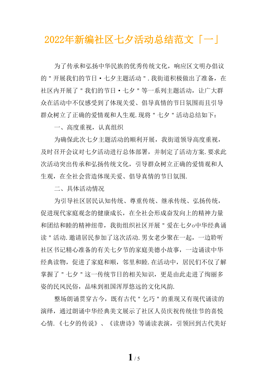 2022年新编社区七夕活动总结范文「一」_第1页