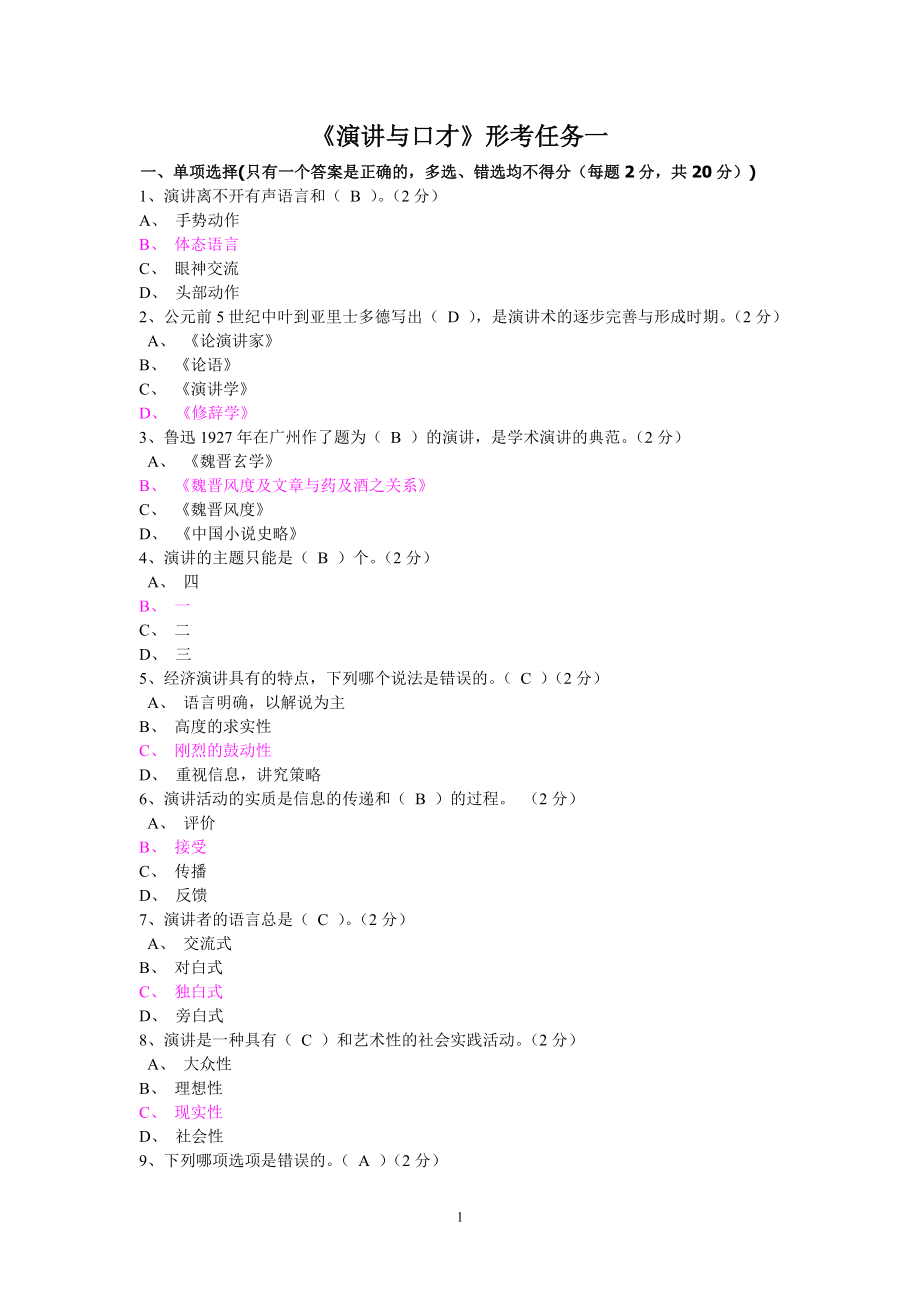 网络版：演讲与口才形考作业一至五答案_第1页