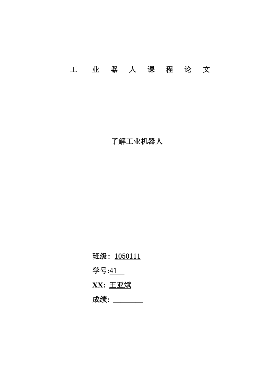 工业机器人论文_第1页