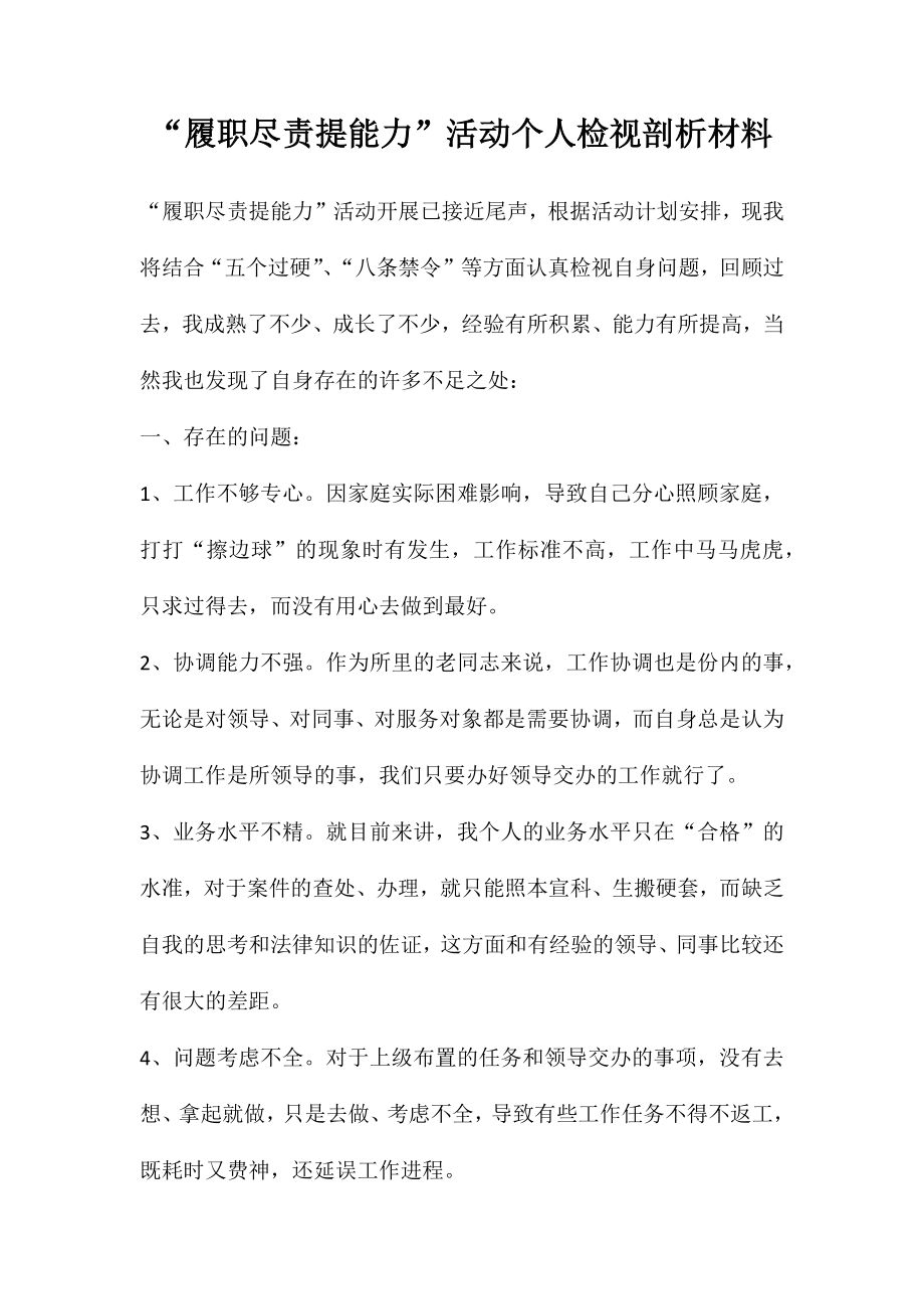 “履职尽责提能力”活动个人检视剖析材料_第1页