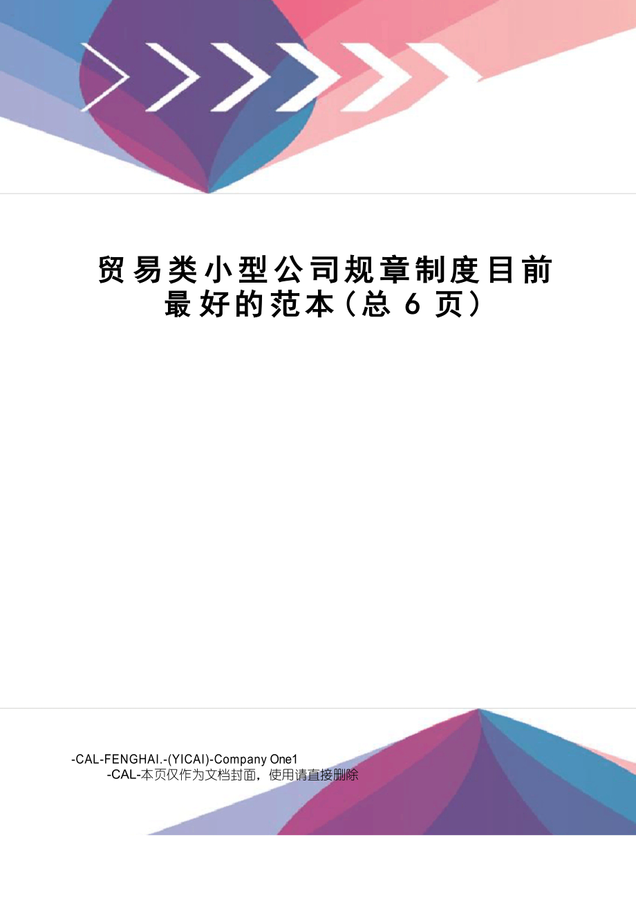 贸易类小型公司规章制度目前最好的范本_第1页