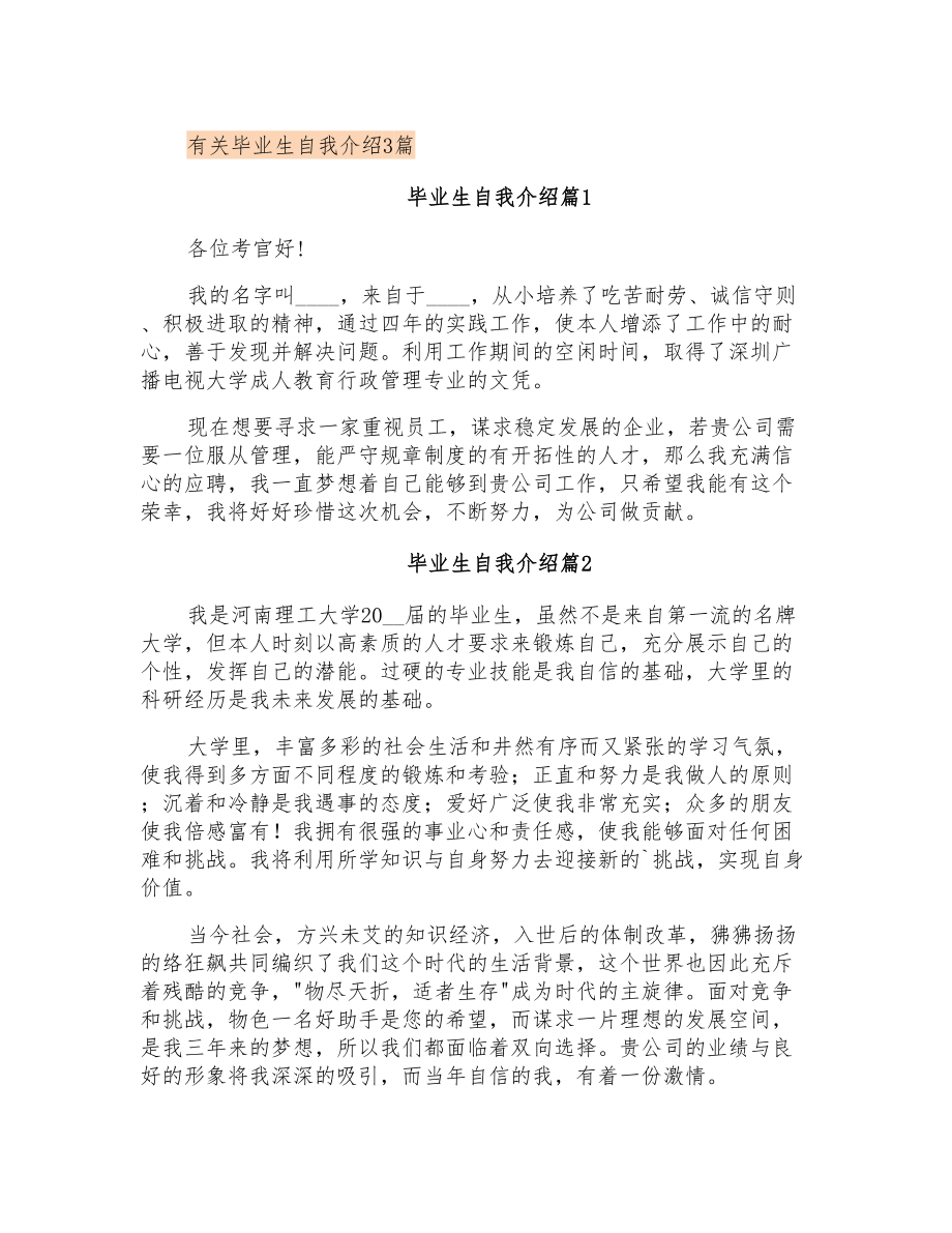 有关毕业生自我介绍3篇_第1页