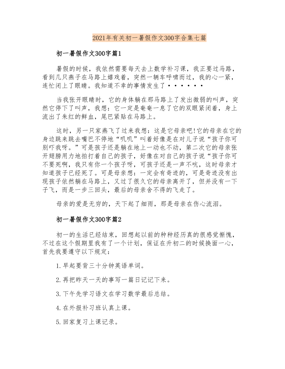 2021年有关初一暑假作文300字合集七篇_第1页
