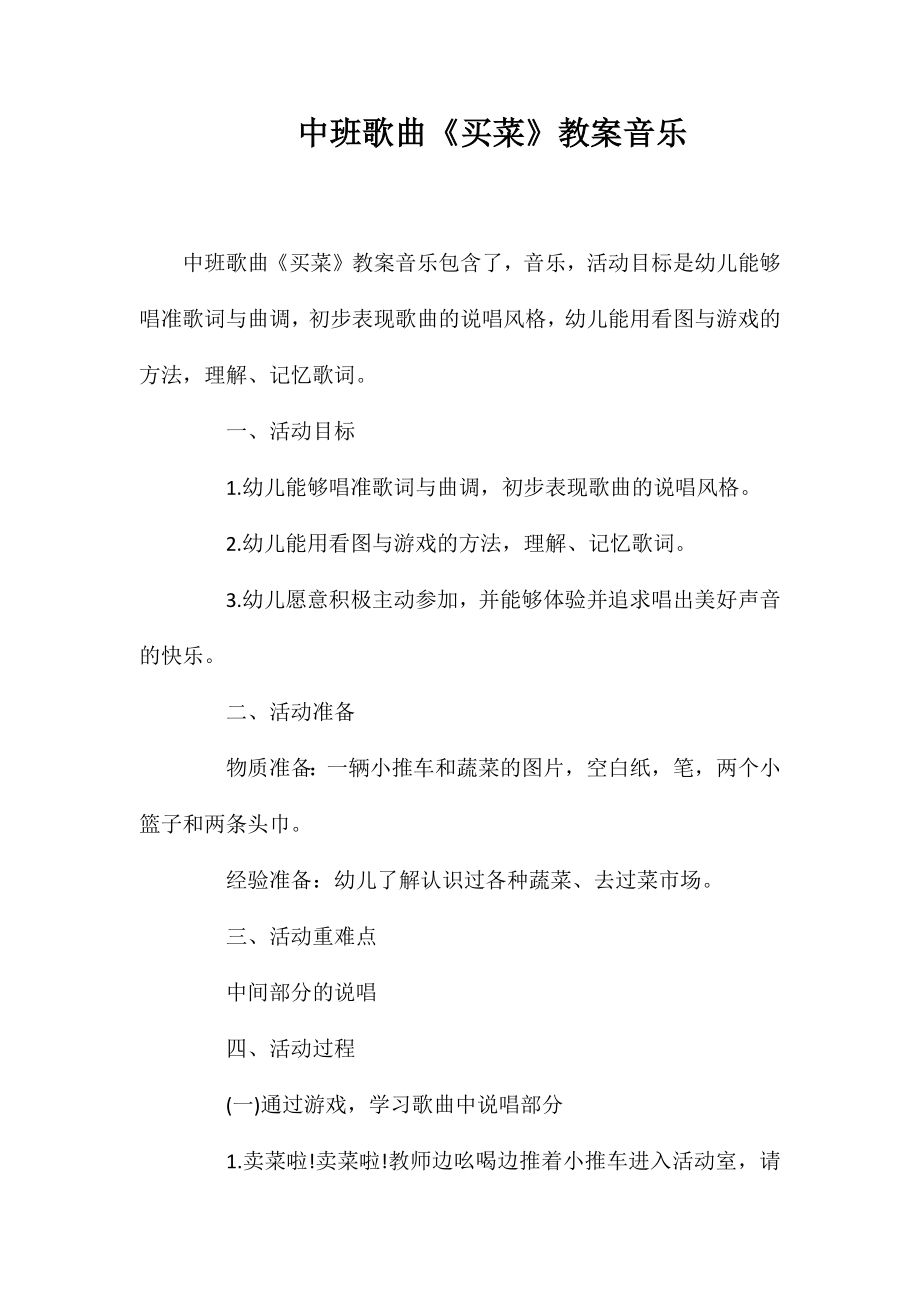 中班歌曲《买菜》教案音乐_第1页