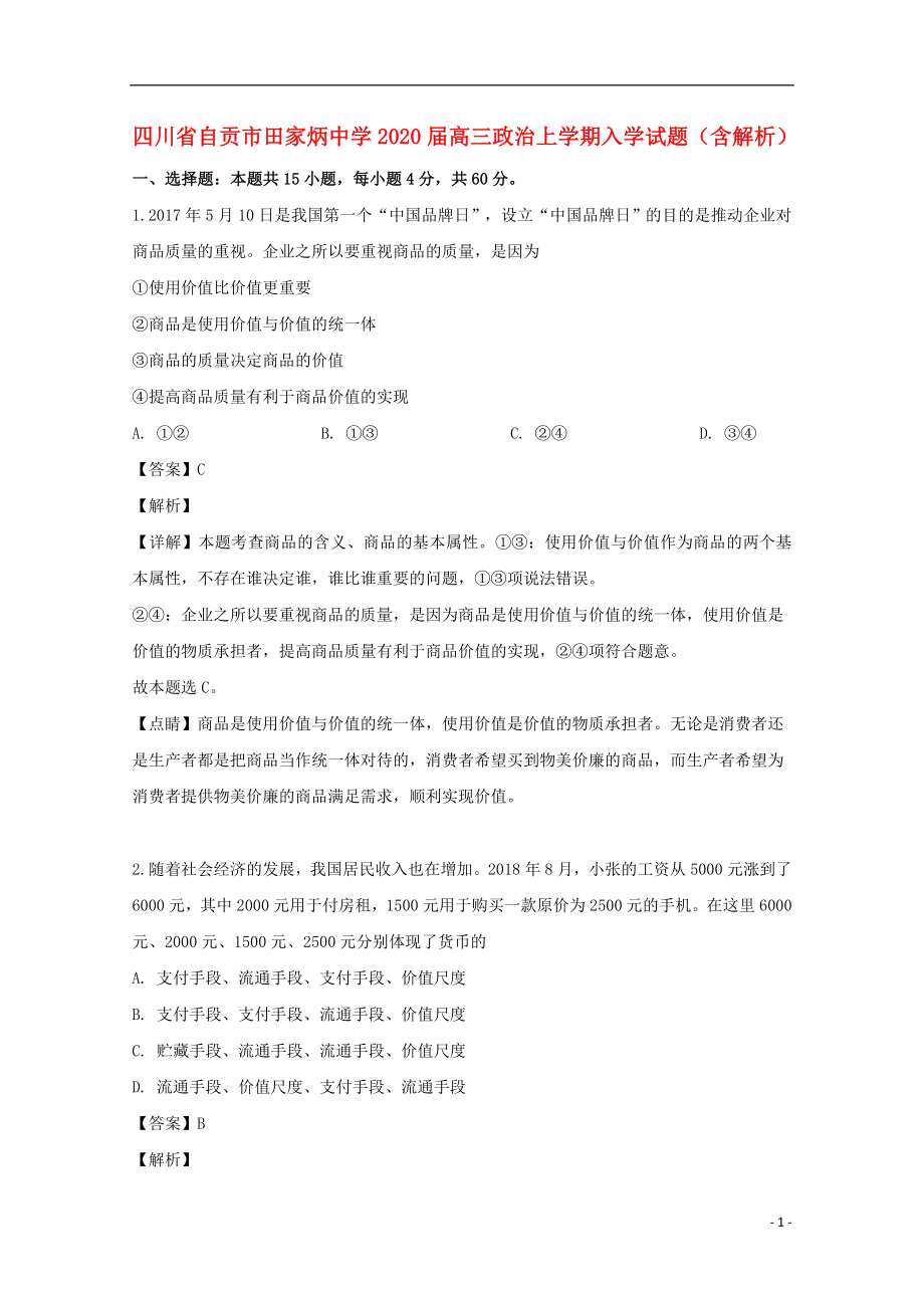 四川省自贡市田家炳中学2020届高三政治上学期入学试题含解析_第1页