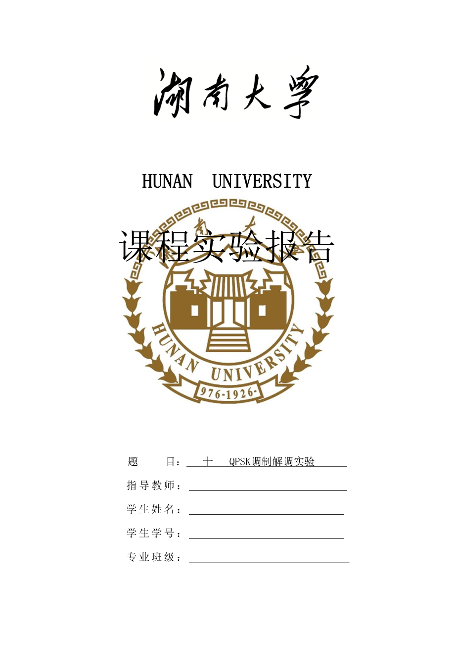 通信原理实验QPSK调制解调实验_第1页