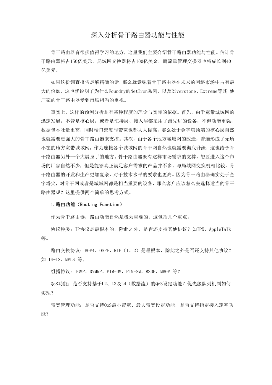 深入分析骨干路由器的功能与特性_第1页