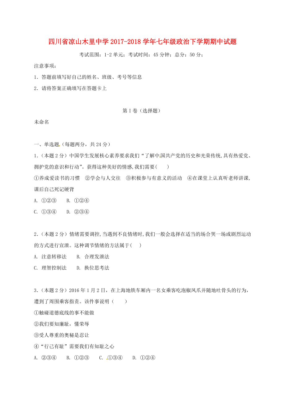 四川省凉山木里中学2017-2018学年七年级政治下学期期中试题新人教版_第1页