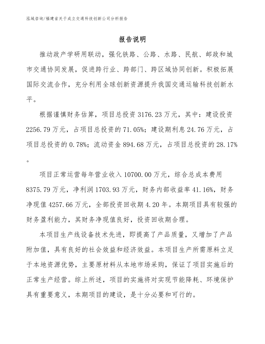 福建省关于成立交通科技创新公司分析报告【模板范本】_第1页
